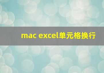 mac excel单元格换行